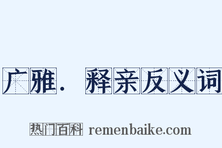 广雅．释亲反义词是什么意思的图片